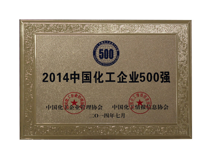 2014中国化工企业500强