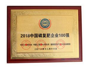 2018中国磷复肥企业100强